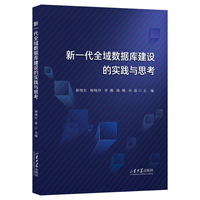 新一代全域数据库建设的实践与思考