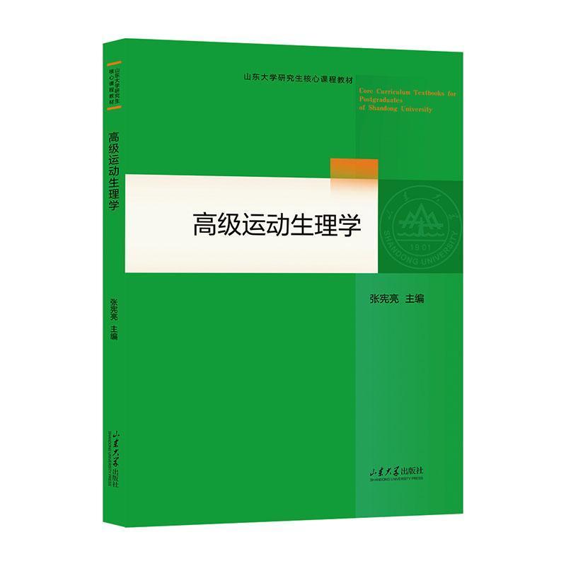 高级运动生理学