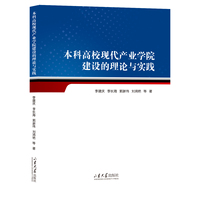 本科高校现代产业学院建设理论与实践