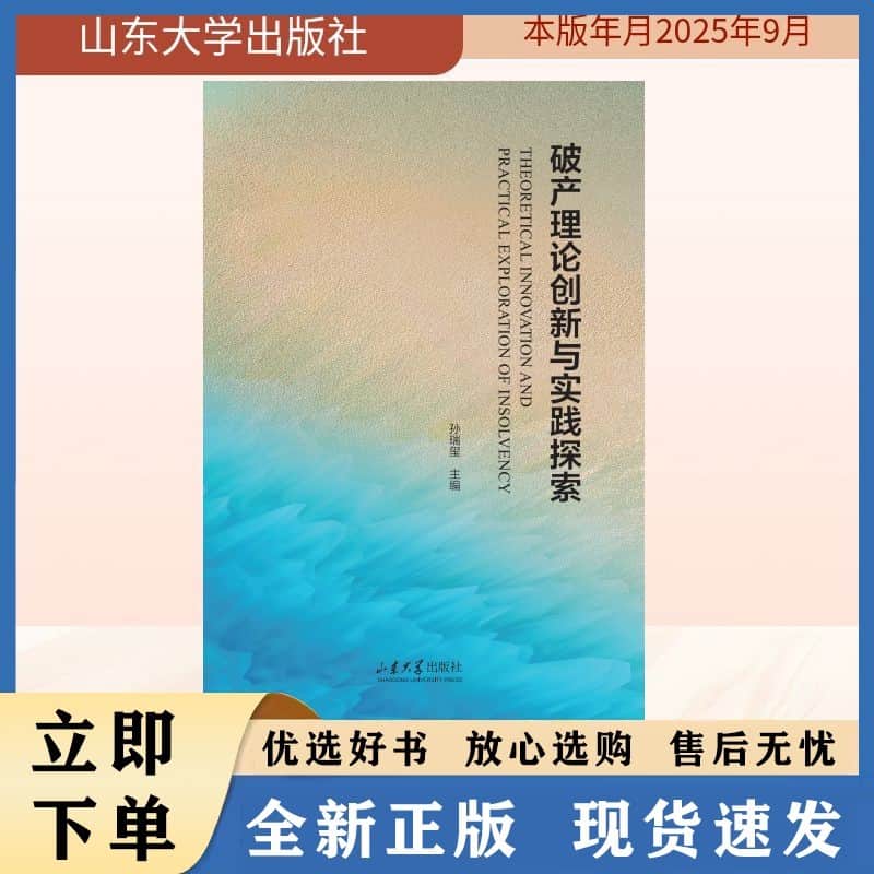 破产理论创新与实践探索