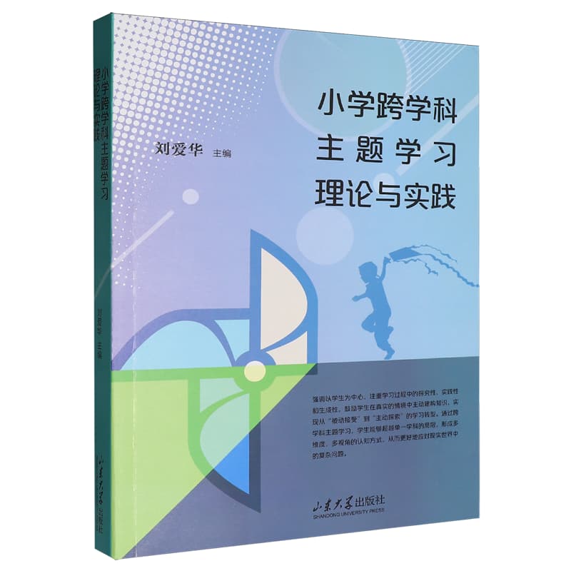 小学跨学科主题学习理论与实践