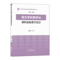 语文学科教学论课程思政教学设计