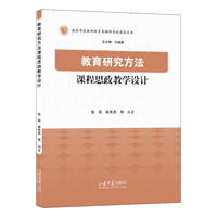 教育研究方法课程思政教学设计