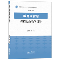 教育家智慧课程思政教学设计