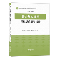 青少年心理学课程思政教学设计
