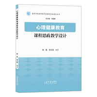 心理健康教育课程思政教学设计