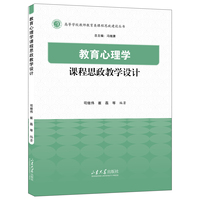 教育心理学课程思政教学设计