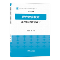 现代教育技术课程思政教学设计