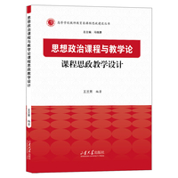 思想政治课程与教学论课程思政教学设计
