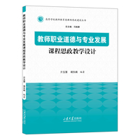教师职业道德与专业发展课程思政教学设计