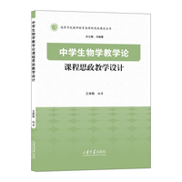 中学生物学教学论课程思政教学设计