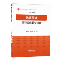 教育原理课程思政教学设计