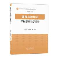 课程与教学论课程思政教学设计