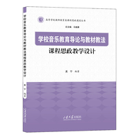 学校音乐教育导论与教材教法课程思政教学设计