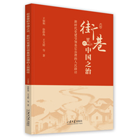 街巷里的中国之治：新时代党建引领基层治理的人民路径