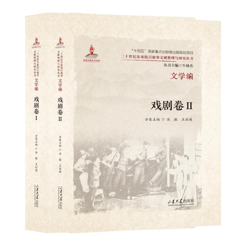 二十世纪东亚抗日叙事文献整理与研究丛书文学编