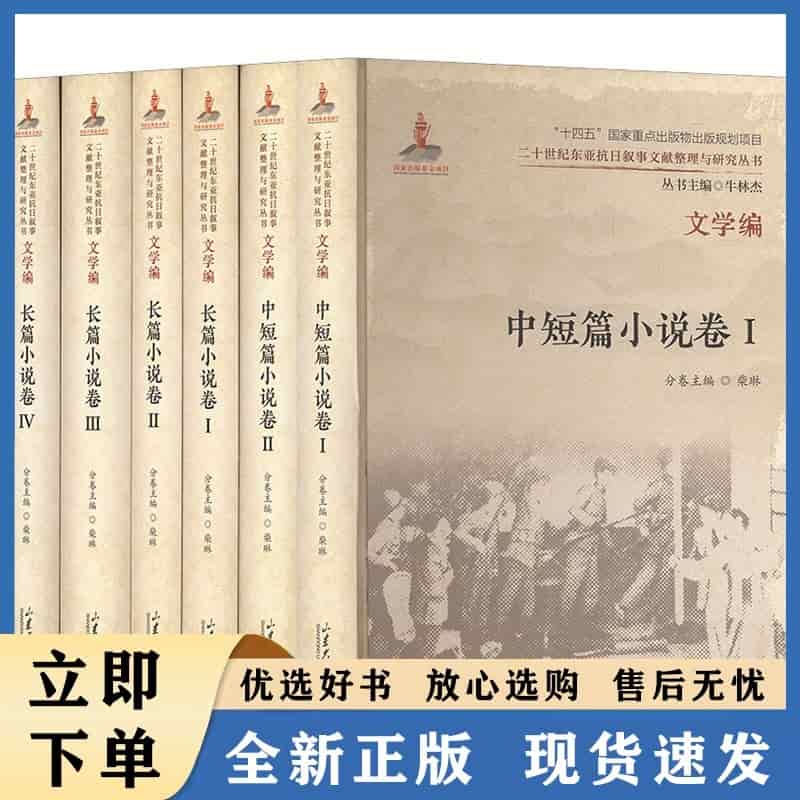 二十世纪东亚抗日叙事文献整理与研究丛书文学编