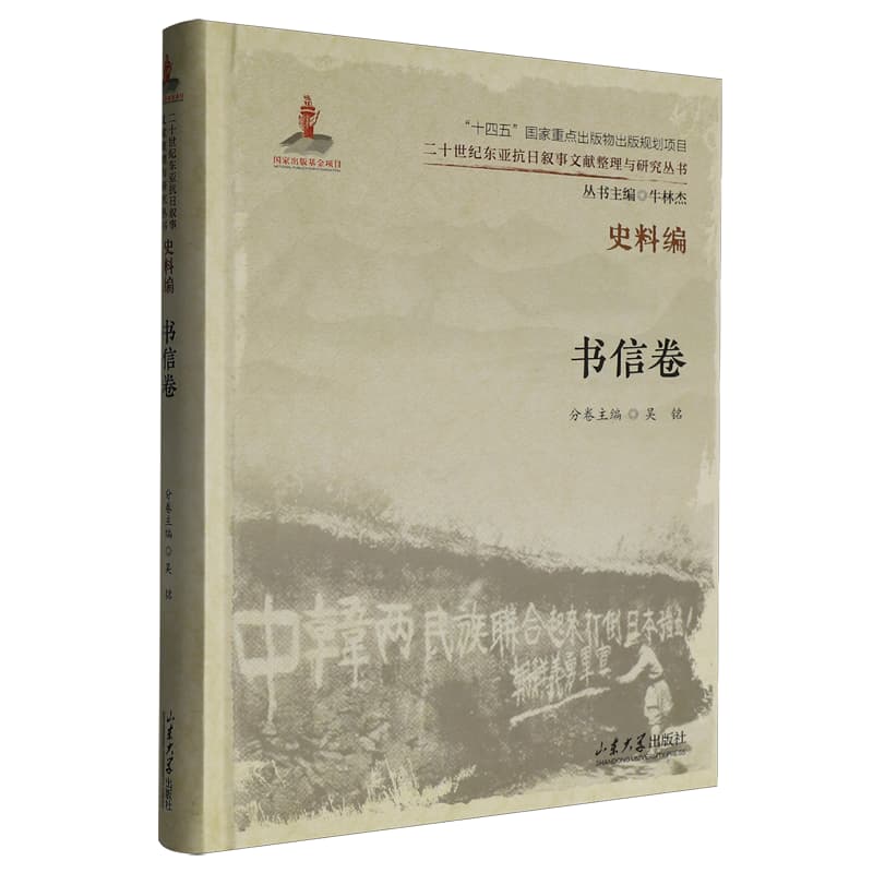 二十世纪东亚抗日叙事文献整理与研究丛书史料编
