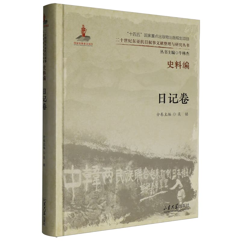 二十世纪东亚抗日叙事文献整理与研究丛书史料编