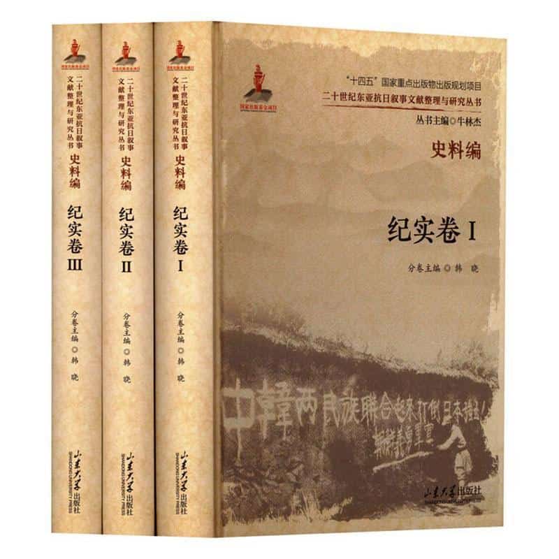 二十世纪东亚抗日叙事文献整理与研究丛书史料编
