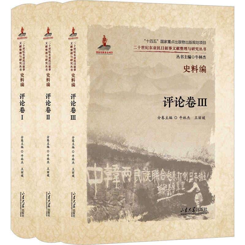二十世纪东亚抗日叙事文献整理与研究丛书史料编