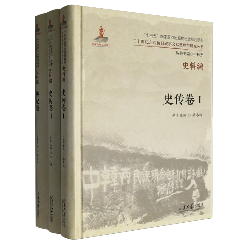 二十世纪东亚抗日叙事文献整理与研究丛书史料编
