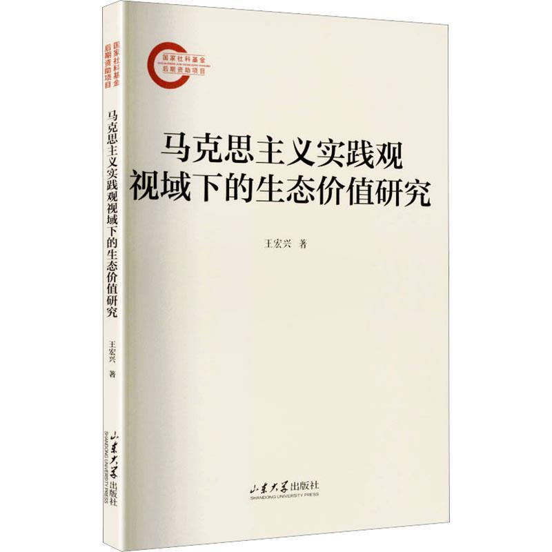 马克思主义实践观视域下的生态价值研究