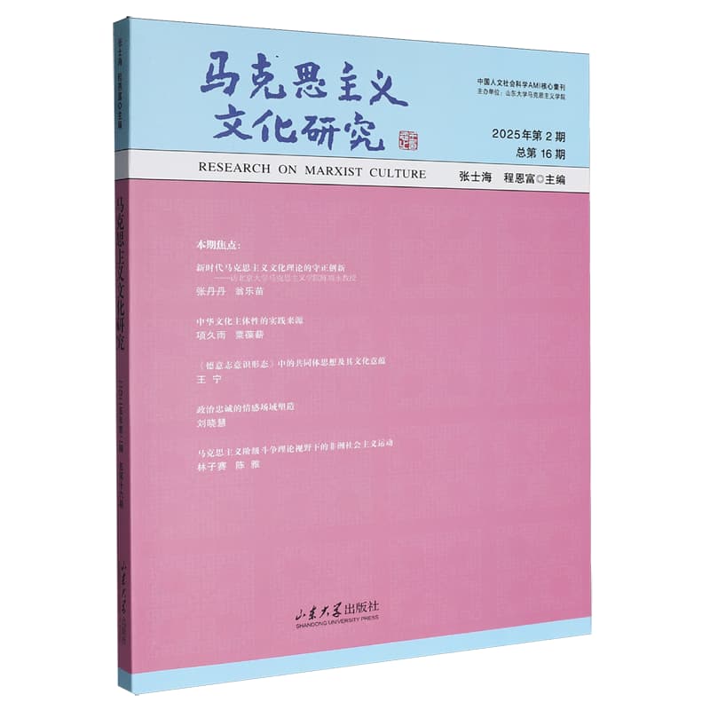 马克思主义文化研究(2025年第2期 总第16期)