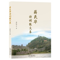 蒋民华诗词散文集