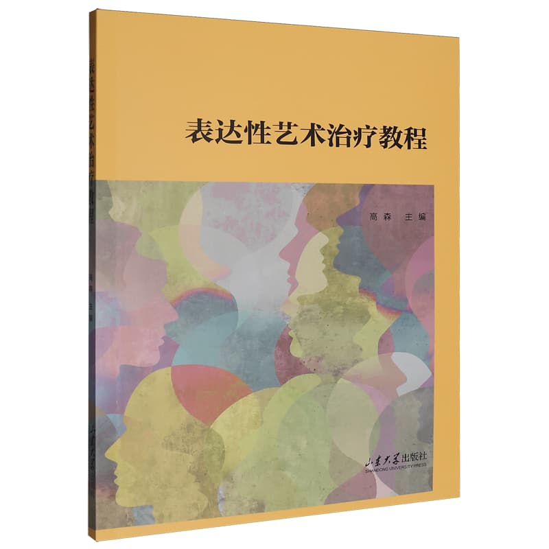 表达性艺术治疗教程