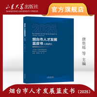 烟台市人才发展蓝皮书：2025