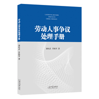 劳动人事争议处理手册