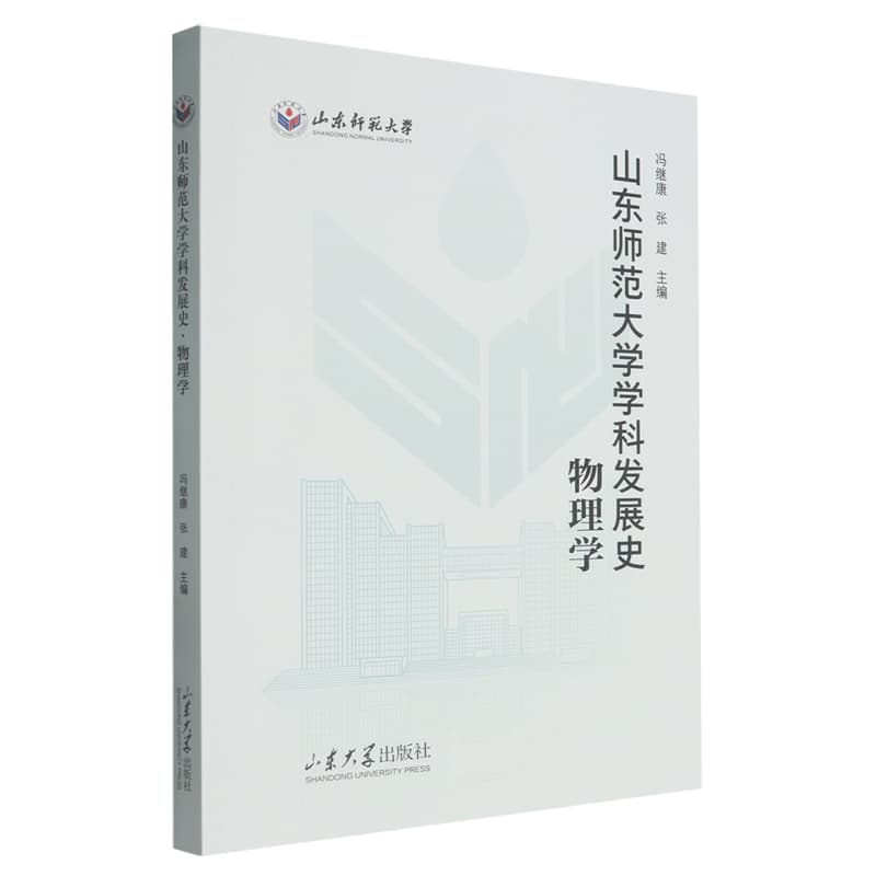 山东师范大学学科发展史:物理学