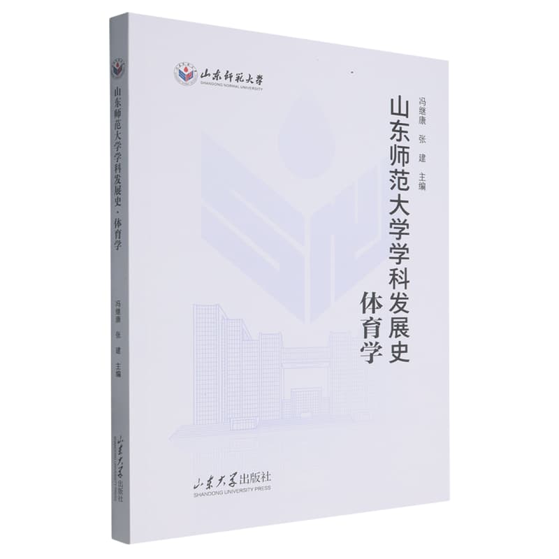 山东师范大学学科发展史:体育学