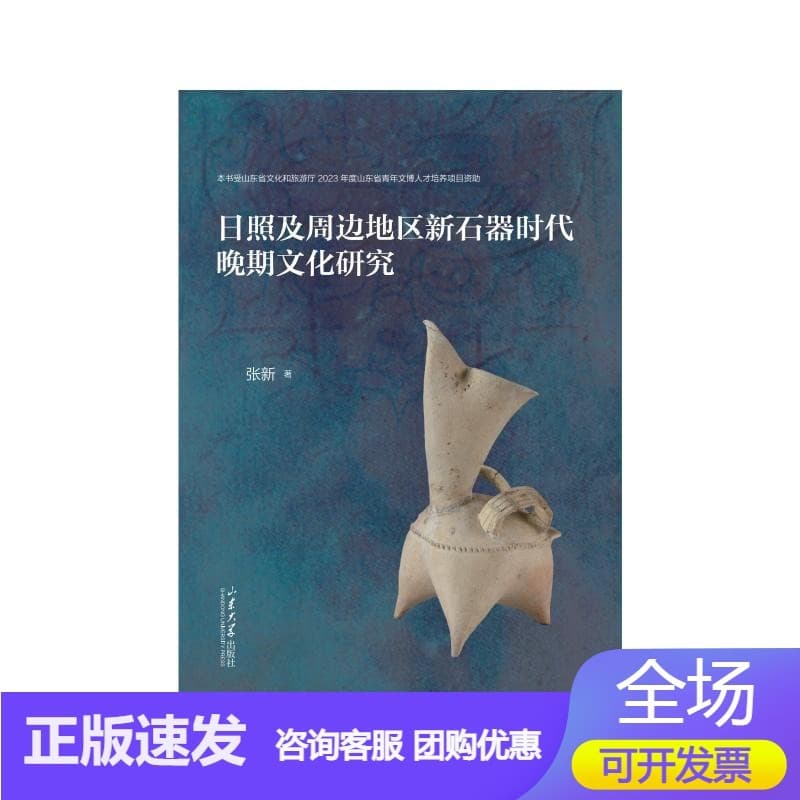 日照及周边地区新石器时代晚期文化研究