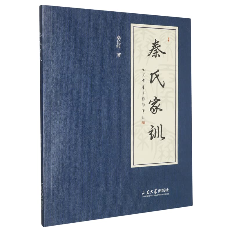 秦氏家训
