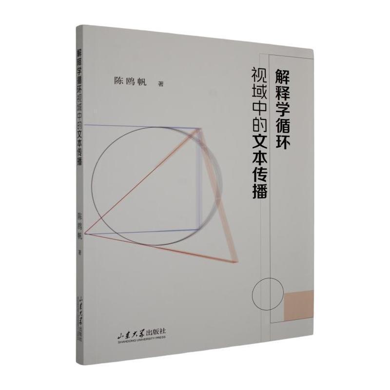 解释学循环视域中的文本传播