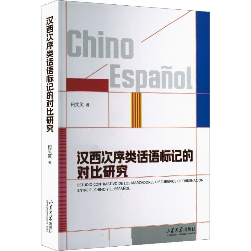 汉西次序类话语标记的对比研究
