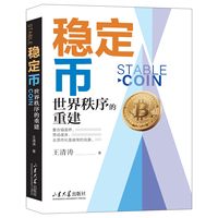 稳定币——世界秩序的重建