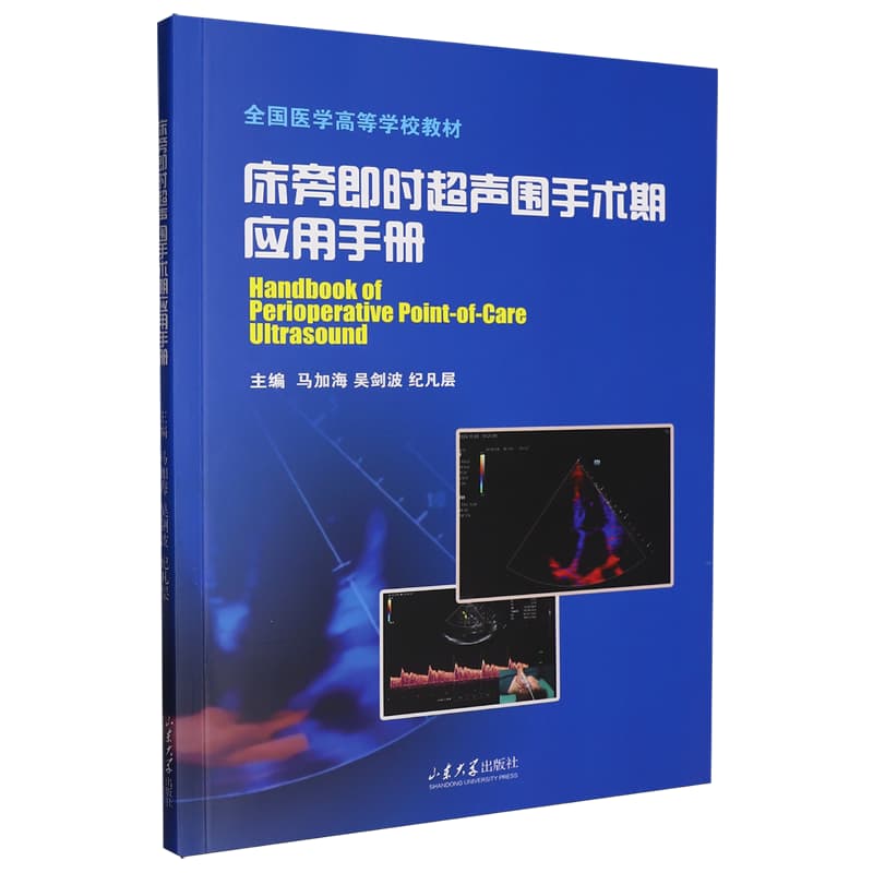 床旁即时超声围手术期应用手册