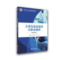 大学生就业指导与职业素养