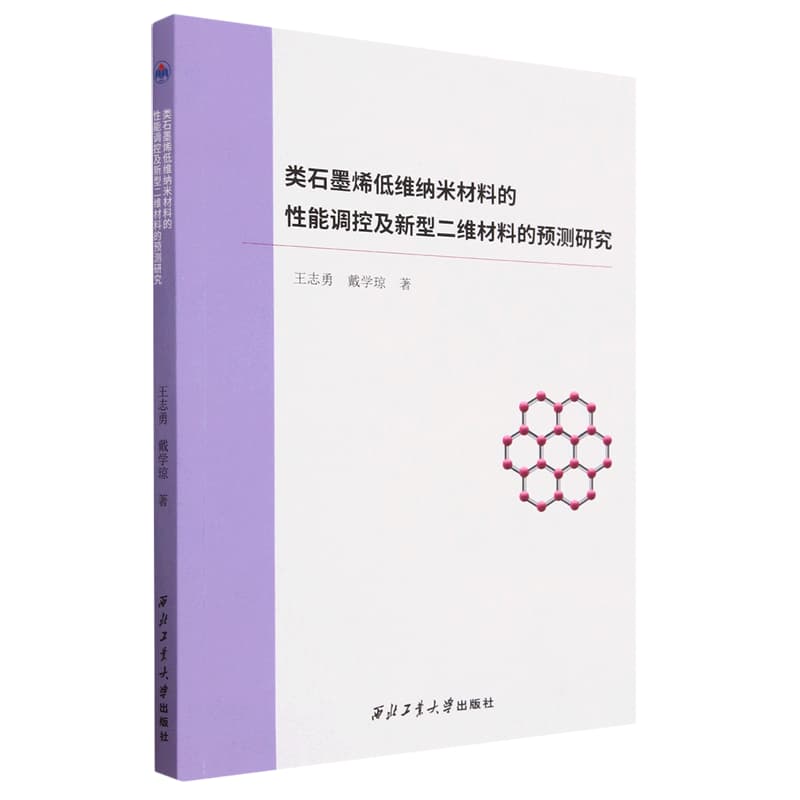 类石墨烯低维纳米材料的性能调控及新型二维材料的预测研究