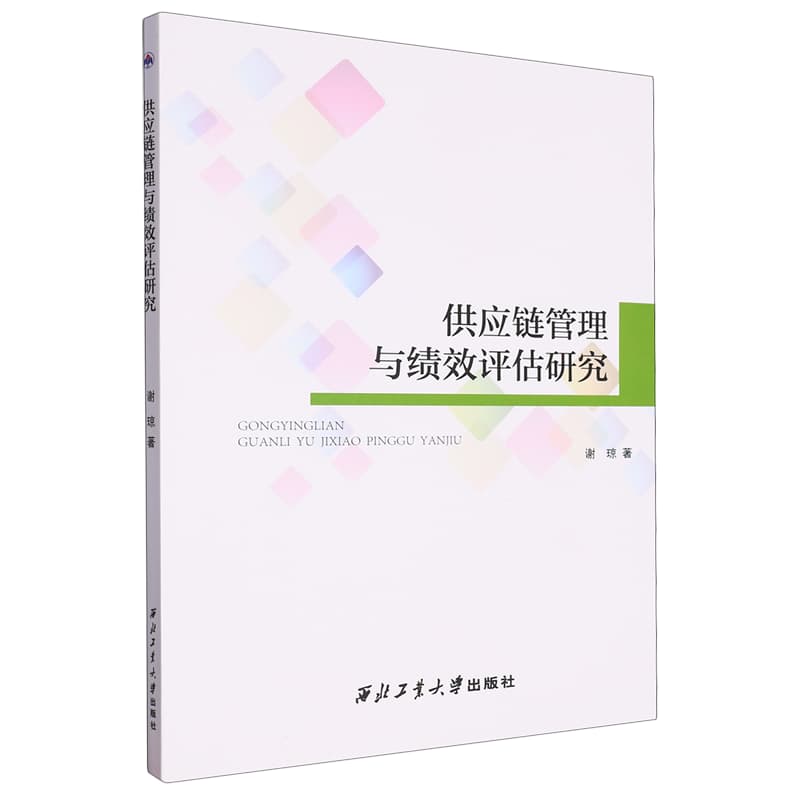 供应链管理与绩效评估研究