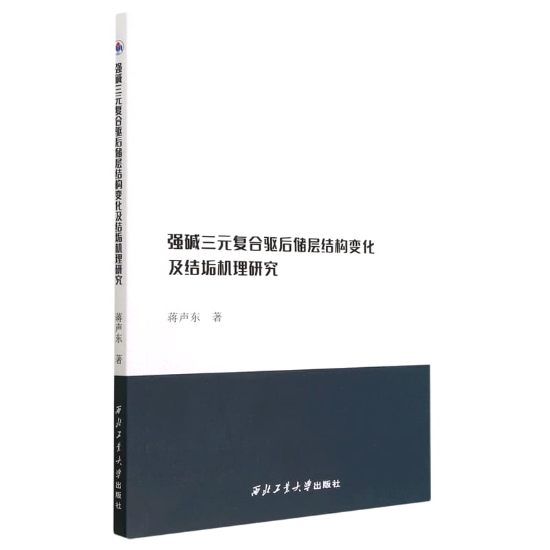 强碱三元复合驱后储层结构变化及结垢机理研究