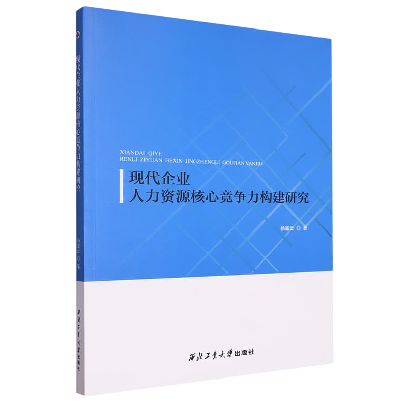 现代企业人力资源核心竞争力构建研究