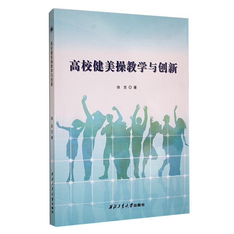 高校健美操教学与创新