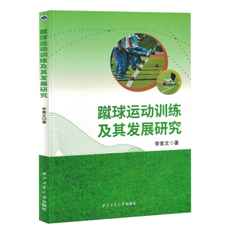蹴球运动训练及其发展研究