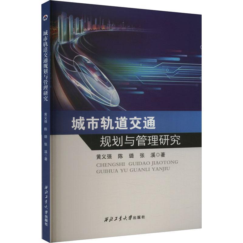 城市轨道交通规划与管理研究