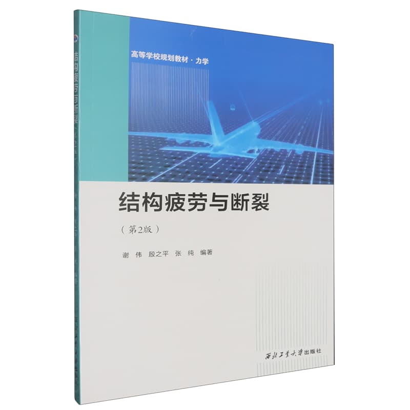 结构疲劳与断裂