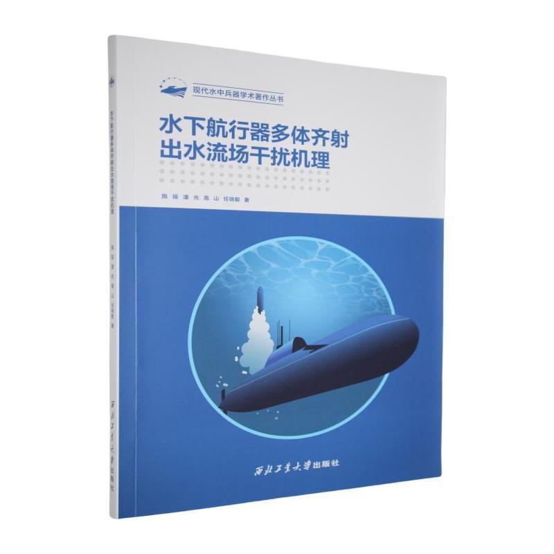 水下航行器多体齐射出水流场干扰机理
